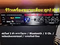 รีวิวเครื่องขยายเสียง Sunbuck AV-608BT ราคาพันต้น ๆ เท่านั้น เสียงใช้ได้เชื่อมต่อ bluetooth ได้