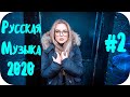 🇷🇺 РУССКАЯ МУЗЫКА 2020 🔊 Russian Music 2020 Mix 🔊 Russian Hits 2020 🔊 Russian Dance Music 2020 #2