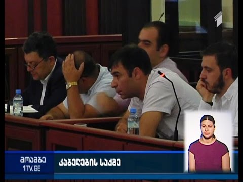 ე.წ. კაბელების საქმეზე ბრალდებულების წინააღმდეგ სამართლებრივი დევნა არ შეწყდება