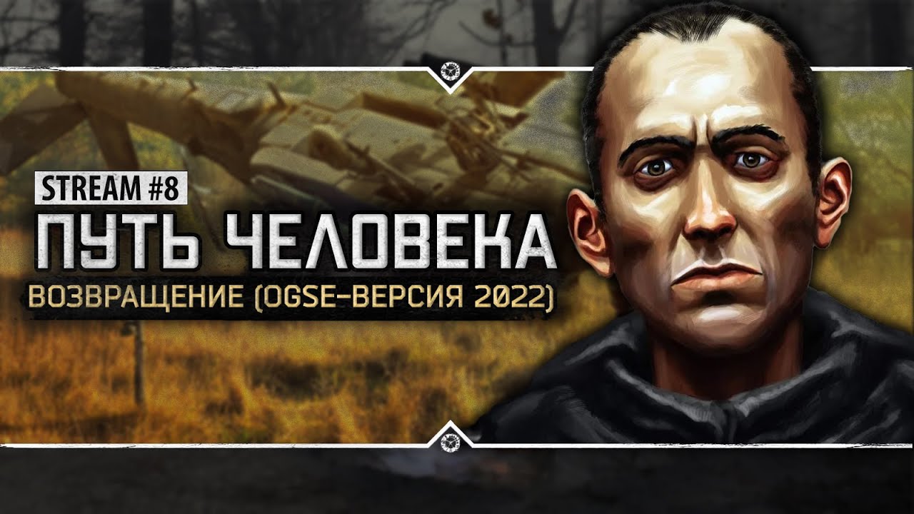 S.T.A.L.K.E.R.: Путь Человека. Возвращение (Версия На OGSE.