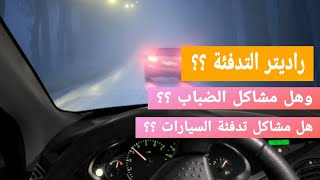 الحل النهائي لتخلص من مشاكل  راديتر التدفئة وضباب السيارات