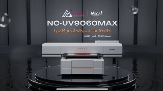 طابعة UV مسطحة NOCAI NC-UV9060MAX | الجيل الثالث مع كاميرا ذكية