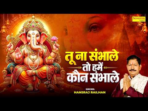 Tu Na Sambhale To Kaun Sambhale | गजानन बाधा विघ्न हरने वाले | Hansraj Railhan | Ganpati Song
