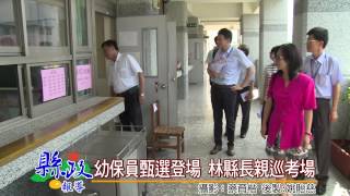 1040627幼保員甄選登場 林縣長親巡考場