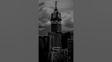 الله الذي أنزل الكتاب بالحق والميزان | سورة الشورى | القارئ عبدالله الموسى | حالات واتس اب