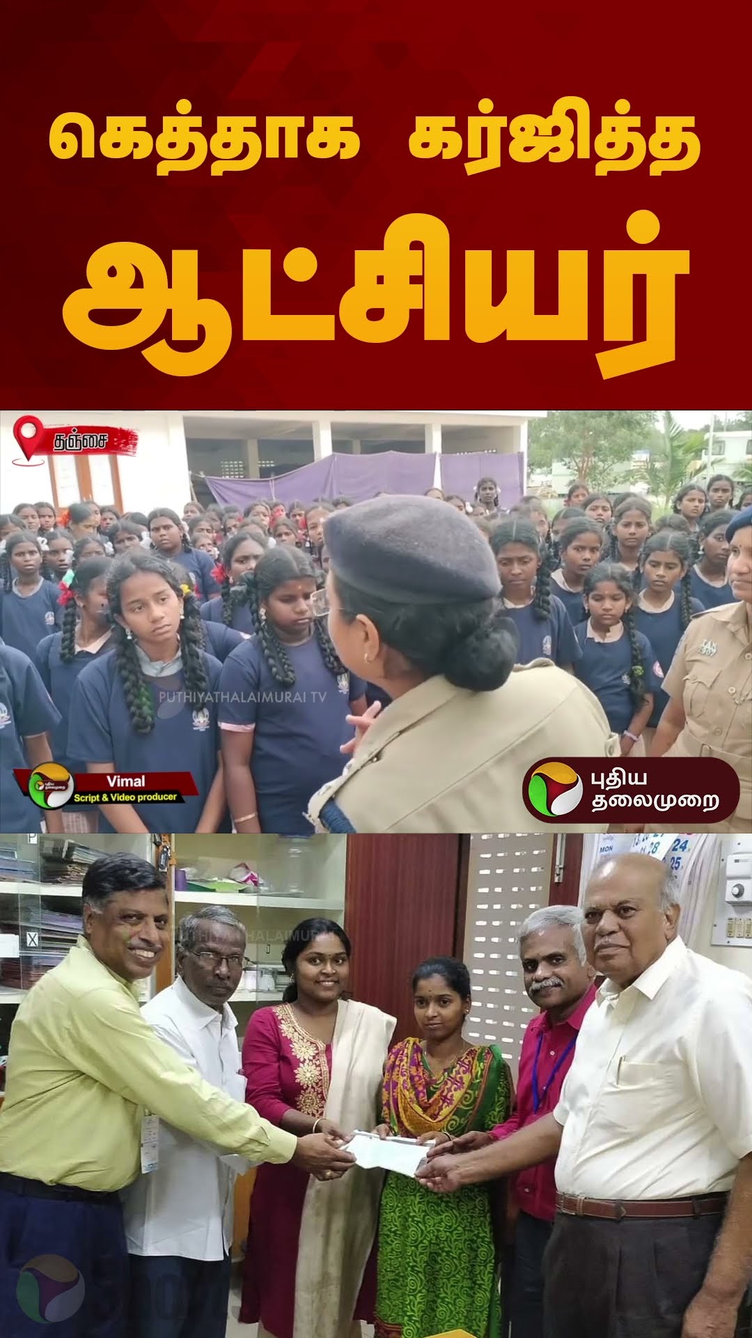 கெத்தாக கர்ஜித்த ஆட்சியர் | #thanjavur | #ias | #shorts
