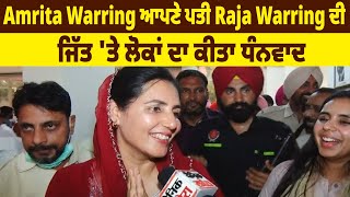 Amrita Warring ਆਪਣੇ ਪਤੀ Raja Warring ਦੀ ਜਿੱਤ 'ਤੇ ਲੋਕਾਂ ਦਾ ਕੀਤਾ ਧੰਨਵਾਦ