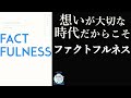 あなたの"常識"は20年前で止まっている？！ 賢い人こそ世界の真実を知らない『FACTFULNESS』【文献解説】