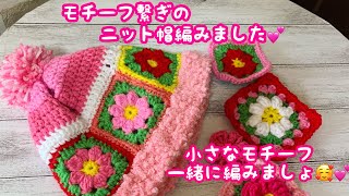 グラニースクエア♡お花モチーフの耳当て付きニット帽　レッド×ベージュ グラニースクエア♡お花モチーフの耳当て付きニット帽 レッド