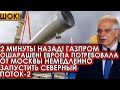 2 минуты назад! Газпром ошарашен! Европа потребовала от Москвы немедленно запустить Северный поток-2