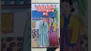 용띠 오늘의운세 2025년1월24일 운세 #운세 #오늘의운세 #용띠운세