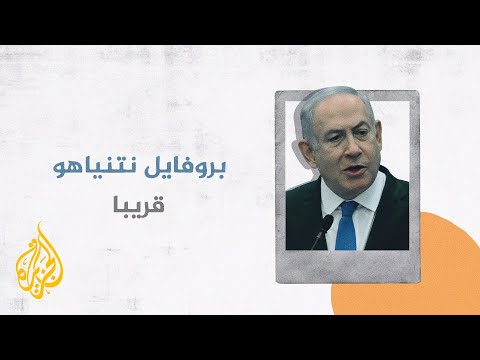 قريبا - بروفايل نتنياهو