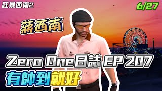 【GTARP - 我蔣西南】Zero One日誌EP207