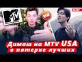 🔔 Димаш Кудайберген вошел в пятерку лучших на MTV USA (SUB)