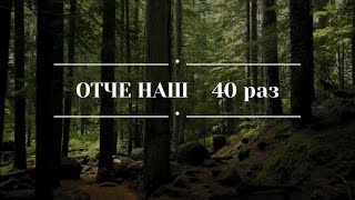 Отче наш 40 раз