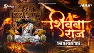 Shivba Raja Dj Song | Sher Shivraj | Shivjayanti 2023 | शिवबा राज Dj Song | Amit RD Production