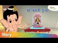 दशहरा स्पेशल:- बाल गणेश की पाठशाला - माँ  काली पूजा | Shemaroo Kids