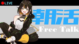 【 朝活 】10月Free Talk～作業配信を添えて～【 VTuber ガルシア生 】