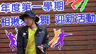 中華藝校106迎新暨熱舞初賽 - 劇三真 Killer