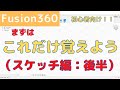 【Fusion360】 3D CAD初心者向け！まずはこれだけ覚えよう！（スケッチ編：後半）