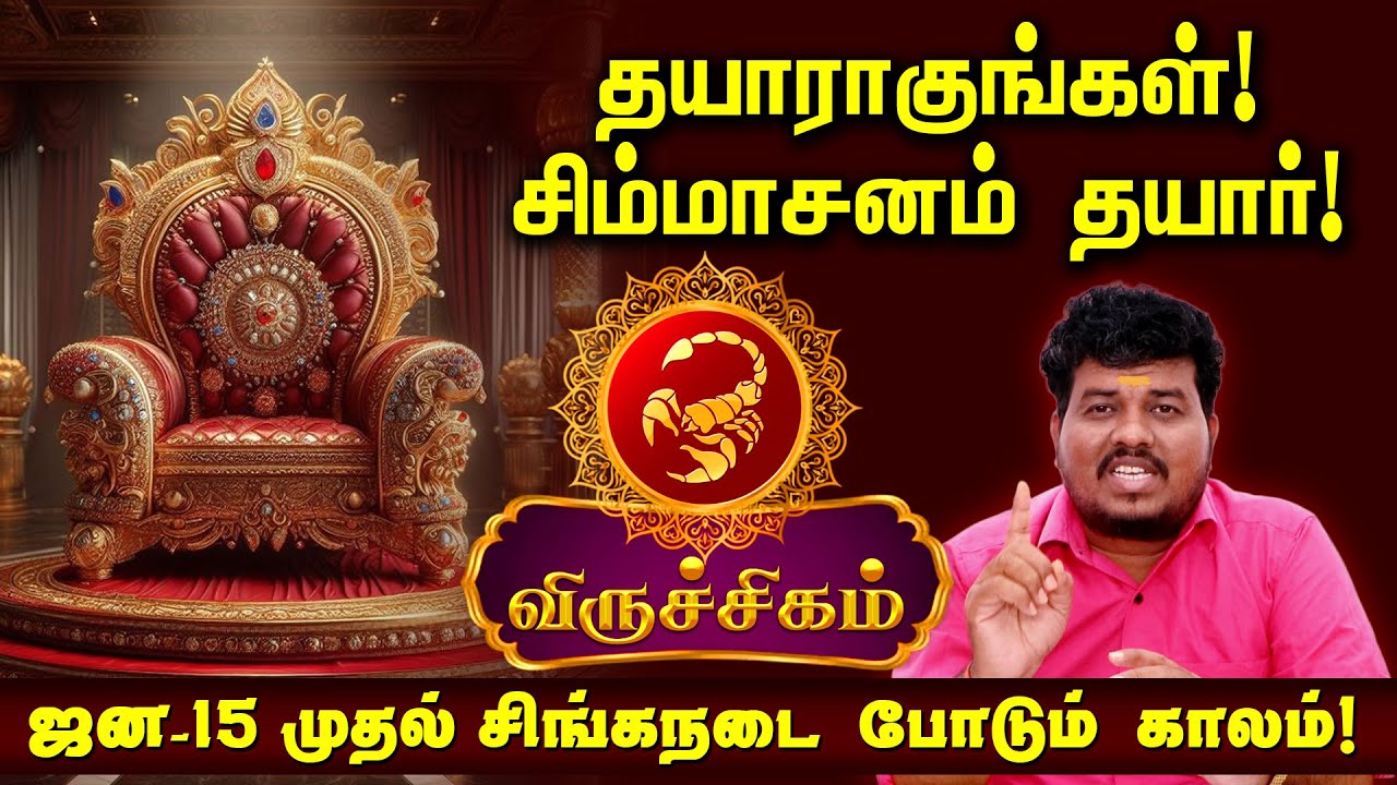 விருச்சிகம் ஜன- 15 முதல் சிங்க நடை போடும் காலம் ! சிம்மாசனம் தயார் ! தயாராகுங்கள் ! 