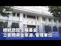 主權基金設立