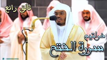 "محمد رسول الله"عندما يتألق من قلبه أ.د ياسر الدوسري | سورة الفتح مغرب 10 شعبان 1444