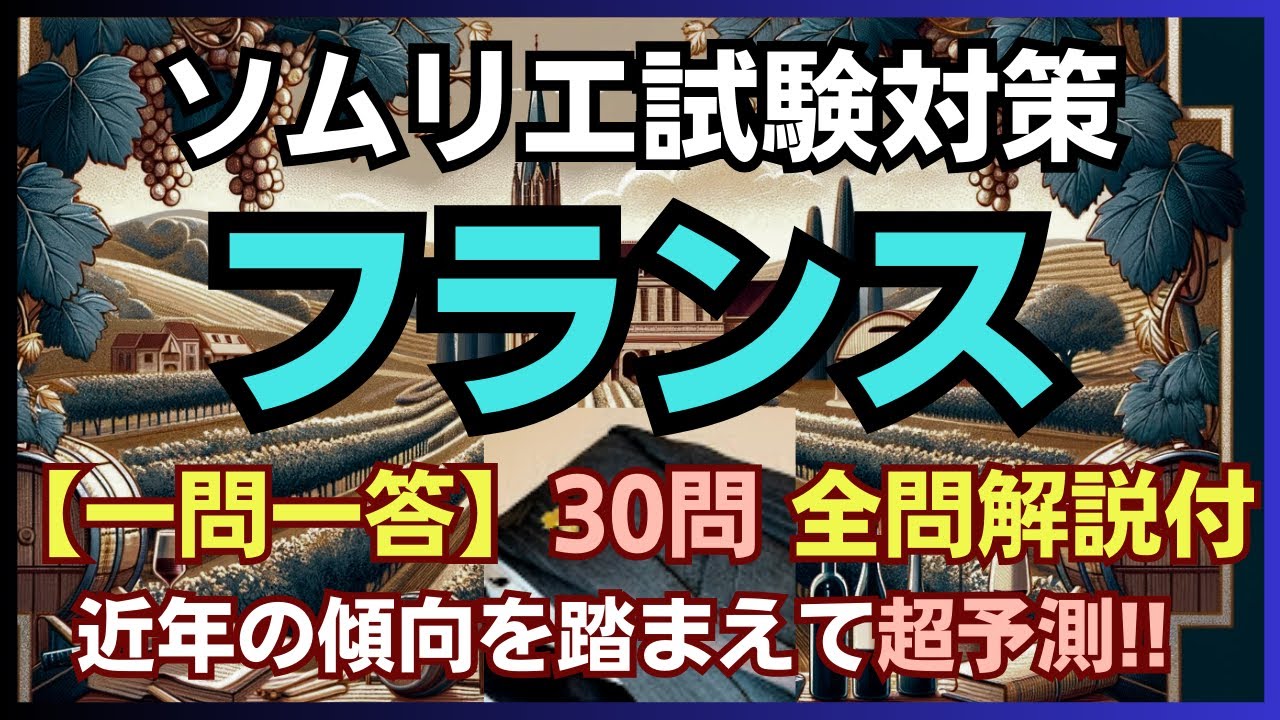 #34【2024年】フランスワイン(一問一答)　ソムリエ試験対策　(ワインソムリエ・ワインエキスパート　独学)