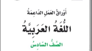 إجابات أوراق العمل الداعمة الوحدة الرابعة الغذاء المتوازن الملزمة الرابعة للصفين السادس والسابع فأول