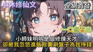 【我的师兄太强了】小師妹明明是個修煉天才卻被我忽悠進飯館裏涮盤子為我掙錢  #小说 #古风漫画  #二次元 #有声漫画 #修仙  #玄幻小说 #有声书 #小说推荐 #逆袭故事