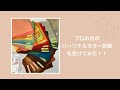 パーソナルカラー診断‼️