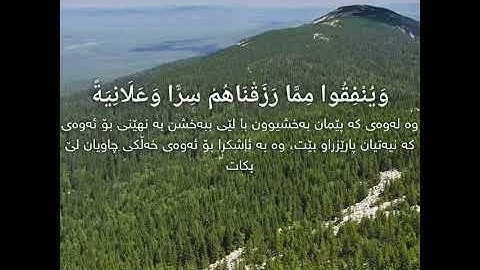 سورة إبراهيم آية ٣١ رعد الکردي