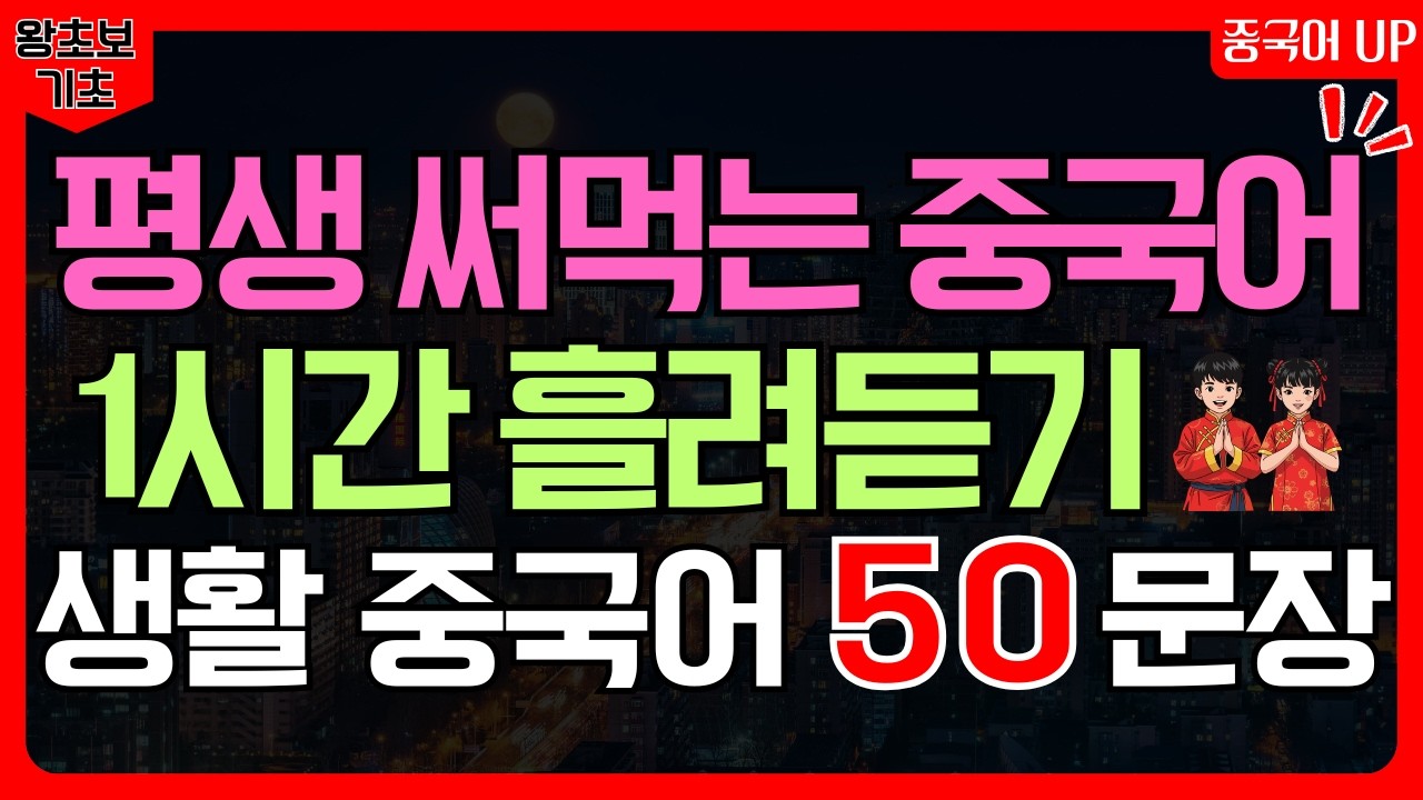 중국어 회화 기초 50문장 흘려듣기 반복 | 중국어 왕초보 필수 표현 | 생활 중국어 독학 입문 (한글 발음·병음 포함)