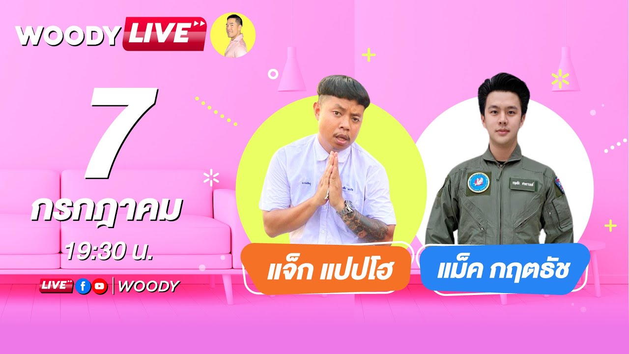 woody live Update 2022 🔴 LIVE NOW!! วู้ดดี้ปะทะ “แจ็ก แปปโฮ” ใครจะโดนช้อนแกงฟาด ต้องดู!! | WOODY LIVE