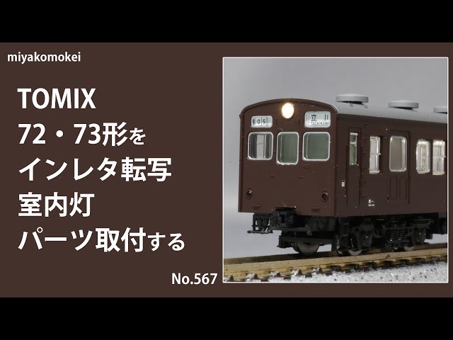 TOMIX 旧型国電　72系73系 京浜東北線などに　一部室内灯入り TOMIX】72・73形 京浜東北線 2025年6月再生産 | モケイテツ