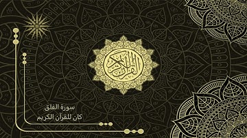 113 سورة الفلق _ تلاوة الشيخ سعد الغامدي _ 4K _ The Holy Quran _ Saad Al-Ghamdi