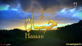 معنى اسم #حسان وبعض من صفات حامل هذا الاسم على قناة معاني الاسماء #hassan