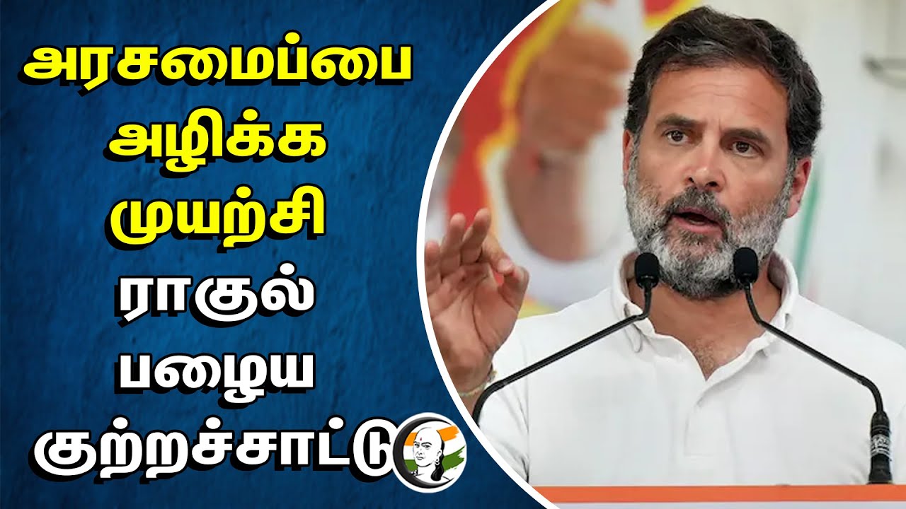 ⁣அரசமைப்பை முயற்சி... ராகுல் பழைய குற்றச்சாட்டு | Rahul Gandhi | Indian Constitution | BJP | MODI