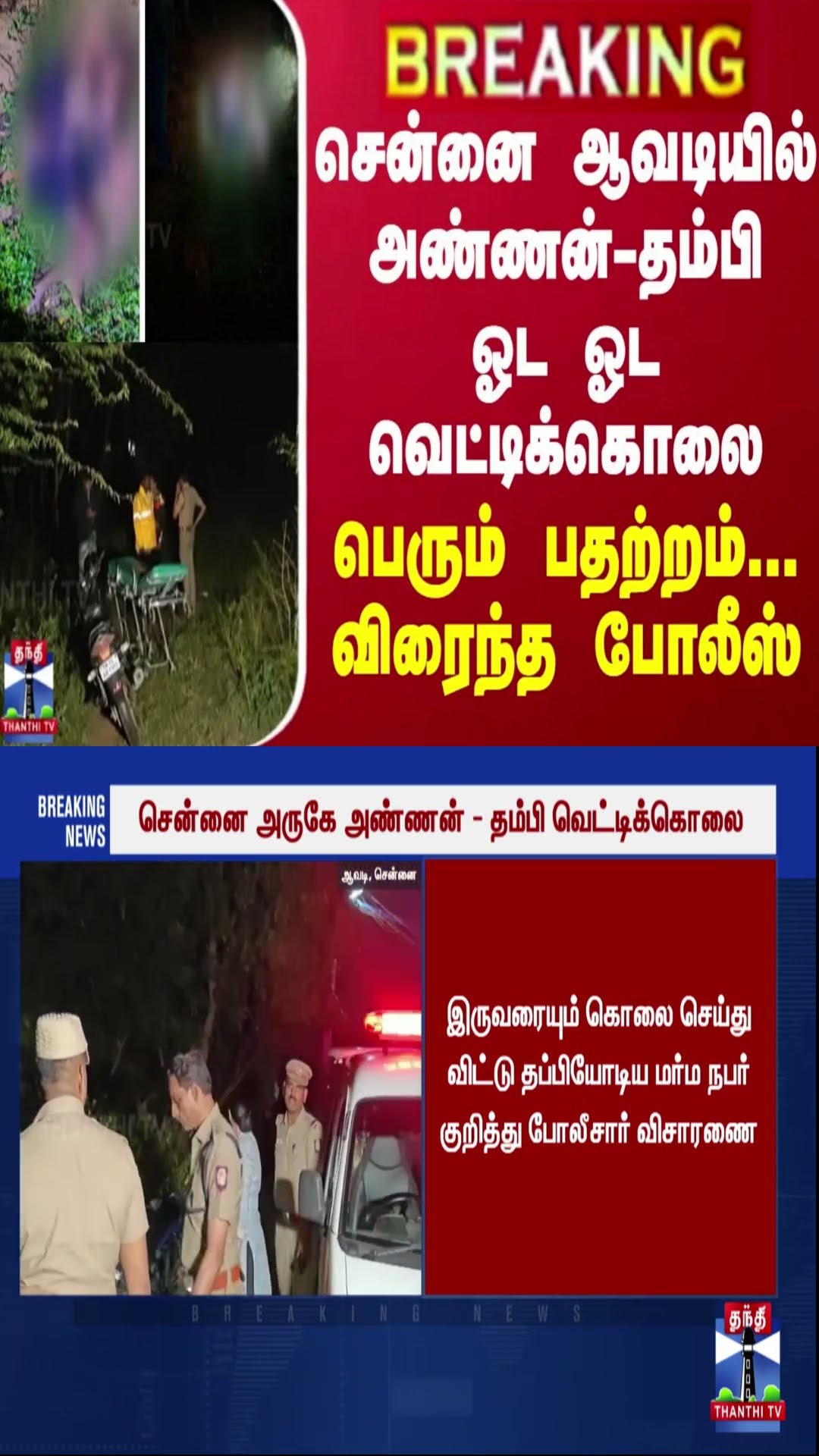 BREAKING || சென்னை ஆவடியில் அண்ணன்-தம்பி ஓட ஓட வெட்டிக்கொலை - பெரும் பதற்றம்... விரைந்த போலீஸ்