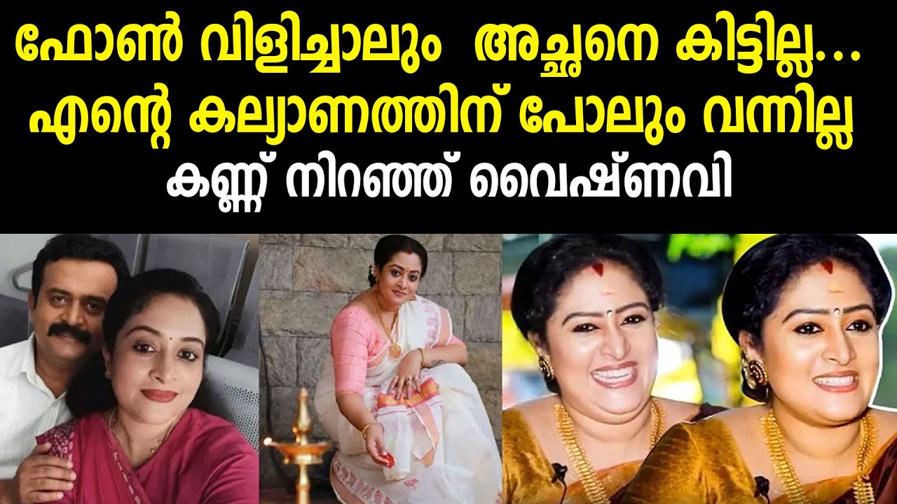 ഫോണ്‍ വിളിച്ചാലും  അച്ഛനെ കിട്ടില്ല... എന്റെ കല്യാണത്തിന് പോലും വന്നില്ല കണ്ണ് നിറഞ്ഞ് വൈഷ്ണവി