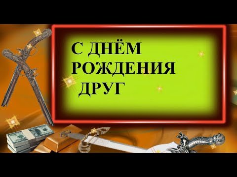 ПОЗДРАВЛЕНИЕ С ДНЕМ РОЖДЕНИЯ НАСТОЯЩЕМУ ДРУГУ! #видеооткрытки #анимация