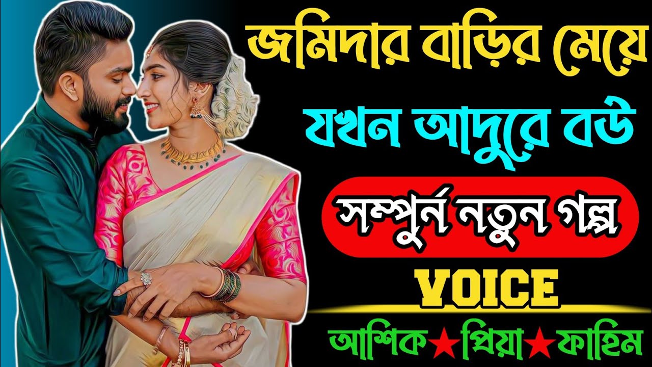 জমিদার বাড়ির মেয়ে যখন ঘরের বউ \ লাভ স্টোরি গল্প \ রোমান্টিক ভালোবাসার গল্প \ আশিক প্রিয়াঙ্কা গল্প 