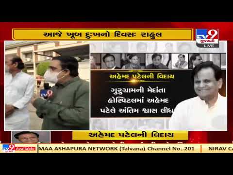 Bharuch :Piraman residents express grief on demise of Ahmed Patel | Tv9News