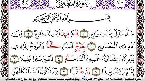 سورة المعارج مكتوبة مفتاح السلطني برواية الدوري عن الكسائي | كنوز الهدى