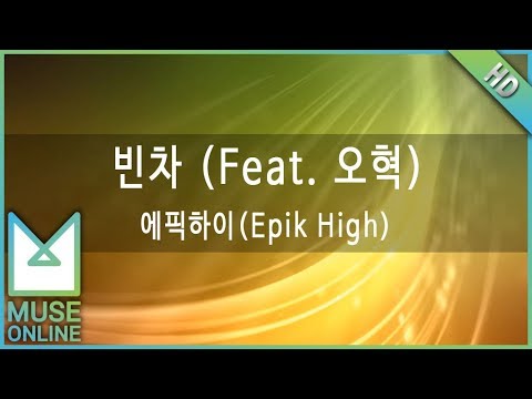 [뮤즈온라인] 에픽하이(Epik High) - 빈차 (Feat. 오혁)