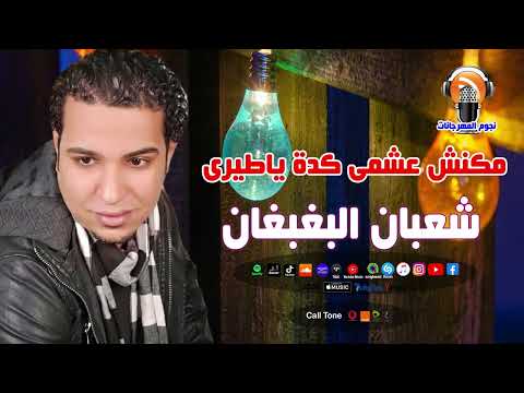 شعبان البغبغان مكنش عشمى كدة ياطيرى