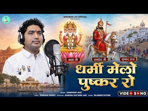 धर्मी मेलो पुष्कर रो श्रवण जाट dharmi melo pushkar ro च राजस्थानी मारवाड़ी सुपरहिट देशी चेतावनी भजन