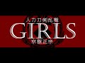 【人力刀剣乱舞】slriG【京極正宗】