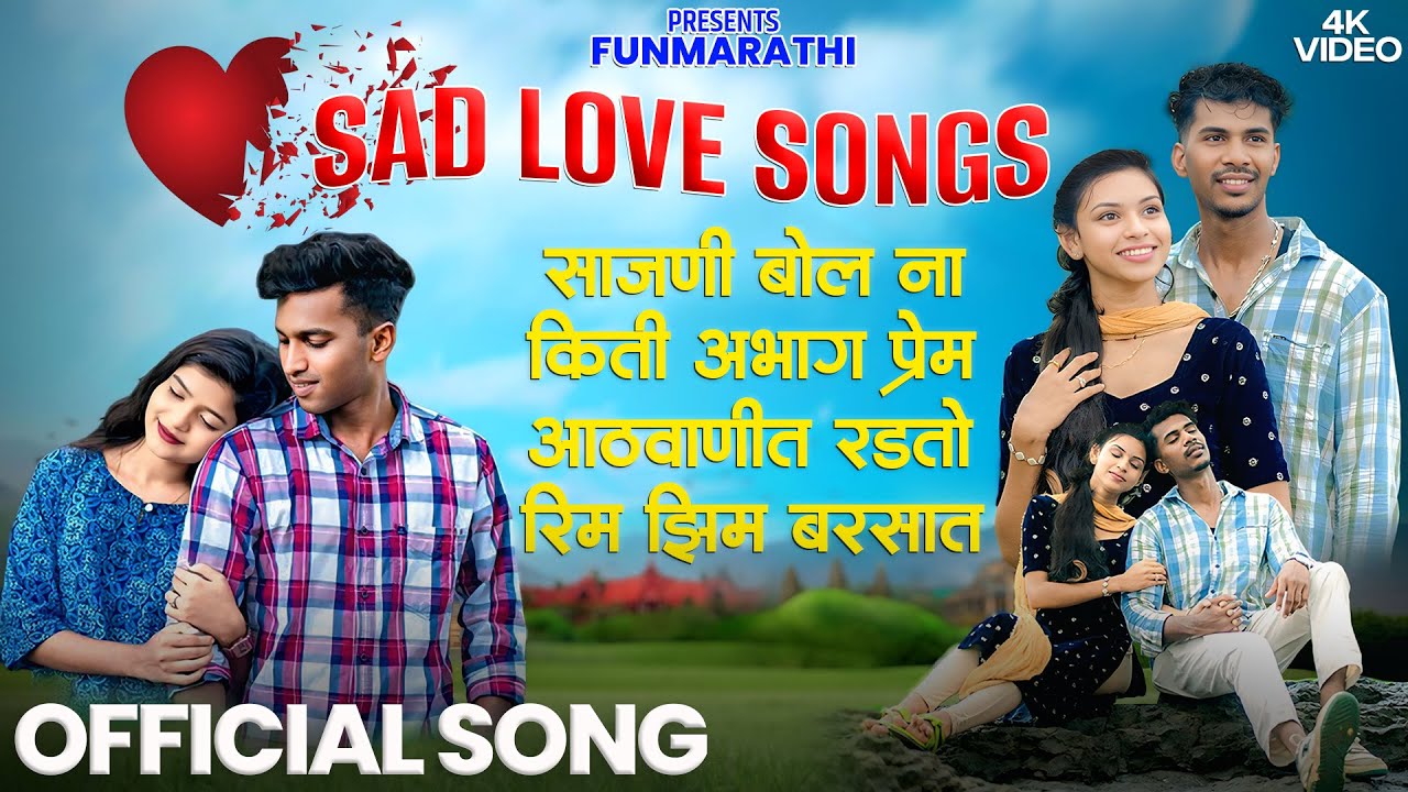 NONSTOP MARATHI SAD LOVE SONG | मराठी प्रेमाची गाणी 💔 | Nonstop Marathi Emotional Song | Fun Marathi