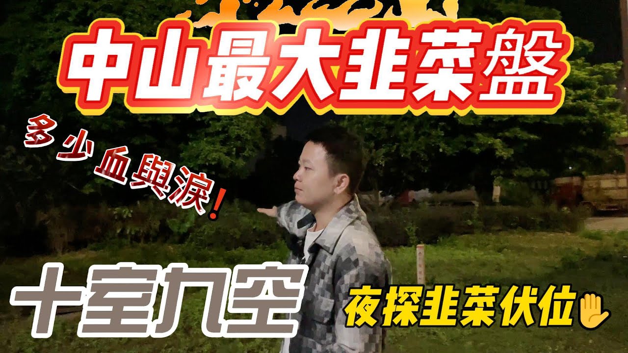 夜晚探訪｜中山最大鬼城韭菜盤｜十室九空｜深中同城概念最大受害者｜港人必看|中山買樓防中伏|中山買樓指南|買樓陷阱|中山買樓注意事項|中山買樓必看中山樓盤|大灣區樓盤|中山買樓避坑|中山